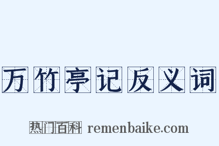 万竹亭记反义词是什么意思的图片